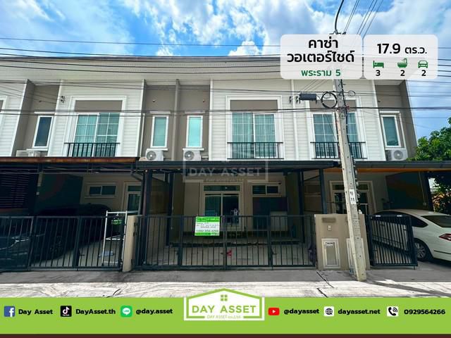 มบ.คาซ่า วอเตอร์ไซต์ พระราม 5  เนื้อที่ 17.9 ตร.ว. ขายเพียง 3.35