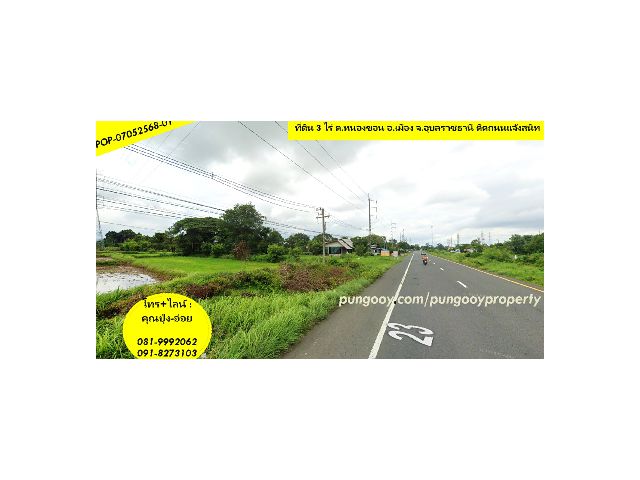 POP-07052568-01 ที่ดิน 3 ไร่ ต.หนองขอน อ.เมือง จ.อุบลราชธานี ติดถนนแจ้งสนิท โซนบ้านดอนชี