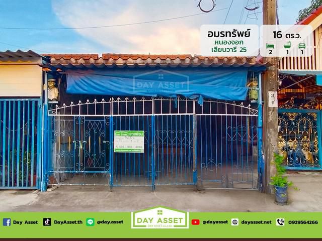 บ้านอมรทรัพย์ เลียบวารี 25 เนื้อที่ 16 ตร.ว. ขายเพียง 1.09 ล้านบา