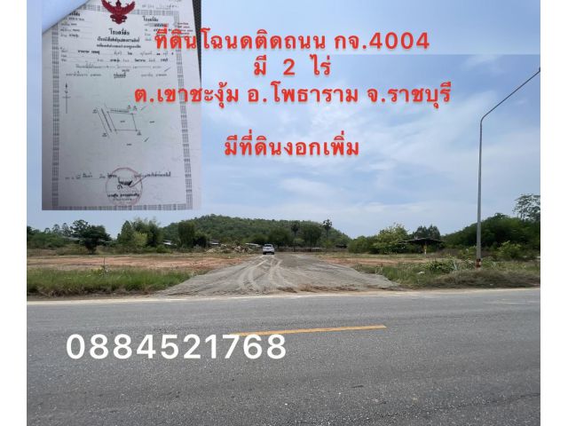 ที่ดินโฉนดครุฑแดงติดถนนหลัก กจ.4004 เรียบคลองชลมี  2 ไร่ (มีที่งอกเพิ่ม 2 ไร่ )