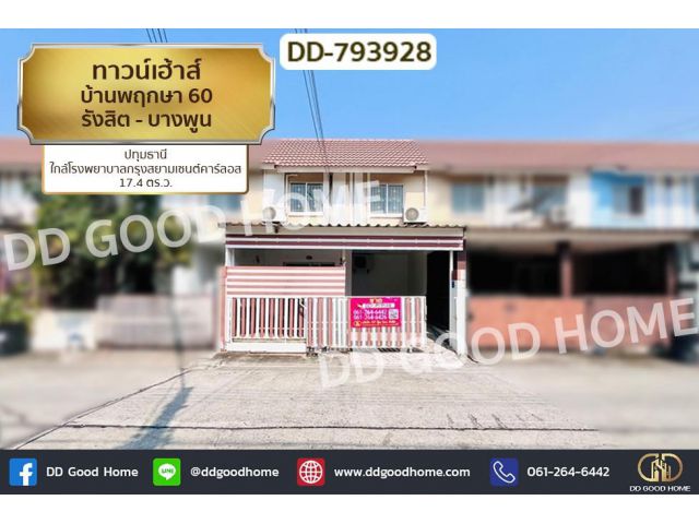 DD-793928 ทาวน์เฮ้าส์ บ้านพฤกษา 60 รังสิต - บางพูน ปทุมธานี ใกล้โรงพยาบาลกรุงสยามเซนต์คาร์ลอส