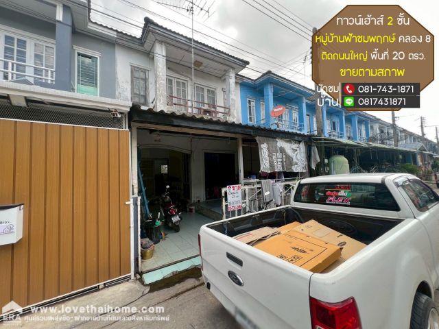ขายทาวน์เฮ้าส์ ลำลูกกา คลอง8 หมู่บ้านฟ้าชมพฤกษ์ ติดถนนใหญ่ ใกล้สามแยกตลาด คลอง8 ทางลัดถนนรังสิต-นครนายก พื้นที่ 20 ตรว.
