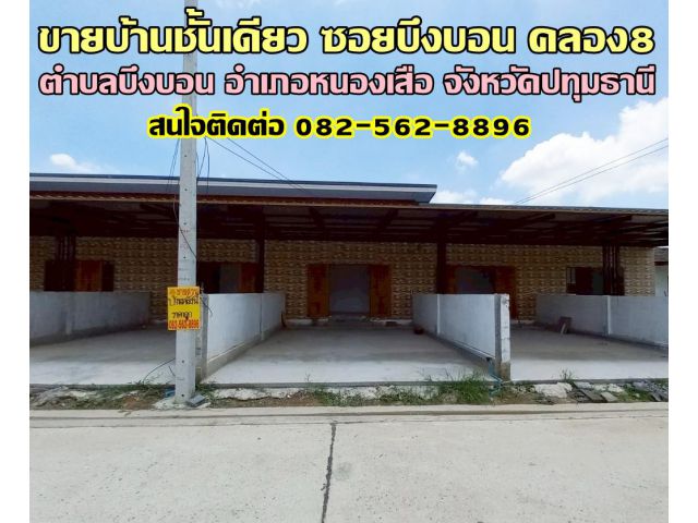 ขายบ้านชั้นเดียว ซอยบึงบอน คลอง8 หนองเสือ ปทุมธานี