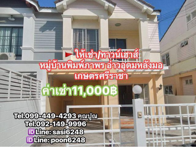 #ให้เช่า/ทาวน์เฮาส์#หมู่บ้านพิมพ์ภาพร อ่าวอุดม หลังมอเกษตรศรีราชา  2ชั้น ราคาเช่า 11,000 บาท