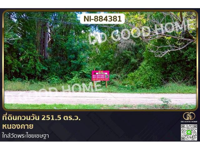 NI-884381 ที่ดินกวนวัน 251.5 ตร.ว. หนองคาย ใกล้วัดพระไชยเชษฐา