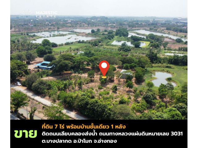 ขายที่ดินพร้อมบ้าน 7 ไร่ ต.บางปลากด อ.ป่าโมก จ.อ่างทอง บรรยากาศเงียบสงบ เหมาะสำหรับการอยู่อาศัย ทำเกษตร
