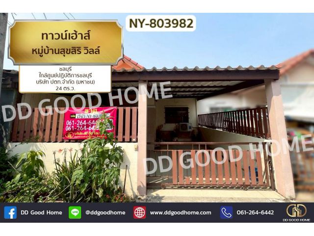 NY-803982 ทาวน์เฮ้าส์ หมู่บ้านสุขสิริ วิลล์ ชลบุรี ใกล้ศูนย์ปฏิบัติการชลบุรี บริษัท ปตท.จำกัด (มหาชน)