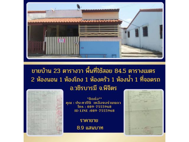 ขายบ้าน23ตรว.พื้นที่ใช้สอย84.5ตรม. 2ห้องนอน1ห้องโถง1ห้องครัว1 ห้องน้ำ1ที่จอดรถอ.วชิรบารมีจ.พิจิตร