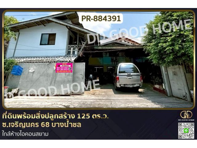 PR-884391 ที่ดินพร้อมสิ่งปลูกสร้าง 125 ตร.ว. ซ.เจริญนคร 68 บางน้ำชล ใกล้ห้างไอคอนสยาม
