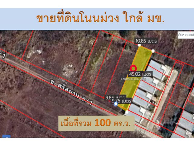 ขายที่ดินทำเลทอง! ซอยบ้านโนนม่วง ใกล้ มข. เพียงไม่กี่นาที
