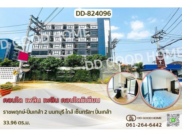 DD-824096 คอนโด เพลิน เพลิน คอนโดมิเนียม ราชพฤกษ์-ปิ่นเกล้า 2 นนทบุรี ใกล้ เซ็นทรัลฯ ปิ่นเกล้า