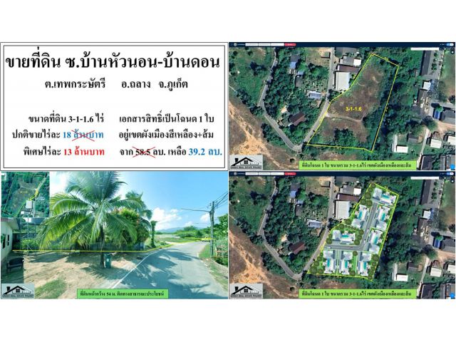 ขายที่ดินเปล่า 3-1-1.6ไร่ ซ.บ้านหัวนอน-บ้านดอน ผังส้ม โฉนด1ใบ ***ไร่13ลบ.***