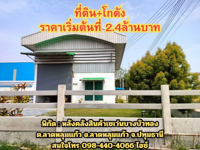 ขายที่ดิน+โกดัง
