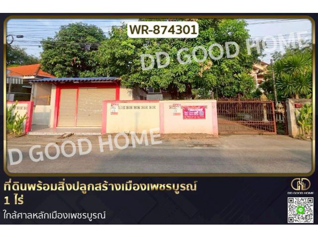 WR-874301 ที่ดินพร้อมสิ่งปลูกสร้างเมืองเพชรบูรณ์ 1 ไร่ ใกล้ศาลหลักเมืองเพชรบูรณ์