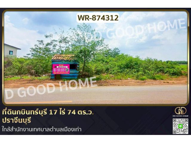 WR-874312 ที่ดินกบินทร์บุรี 17 ไร่ 74 ตร.ว. ปราจีนบุรี ใกล้สำนักงานเทศบาลตำบลเมืองเก่า
