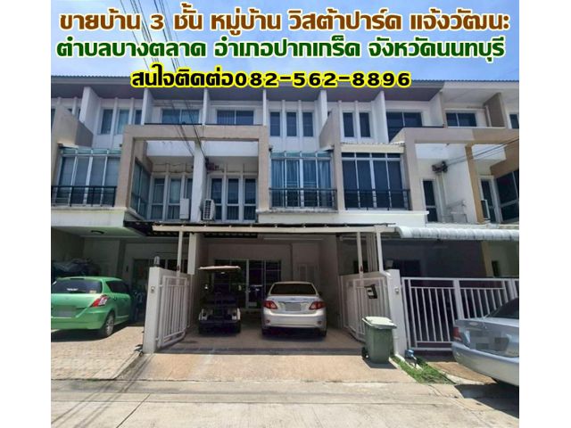 ขายบ้าน 3 ชั้น หมู่บ้านวิสต้าปาร์ค แจ้งวัฒนะ ปากเกร็ด นนทบุรี