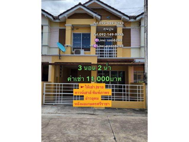 #ให้เช่า/ขายทาวน์เฮาส์ หมู่บ้านพิมพ์ภาพร อ่าวอุดม หลังมอเกษตรศรีราชา
