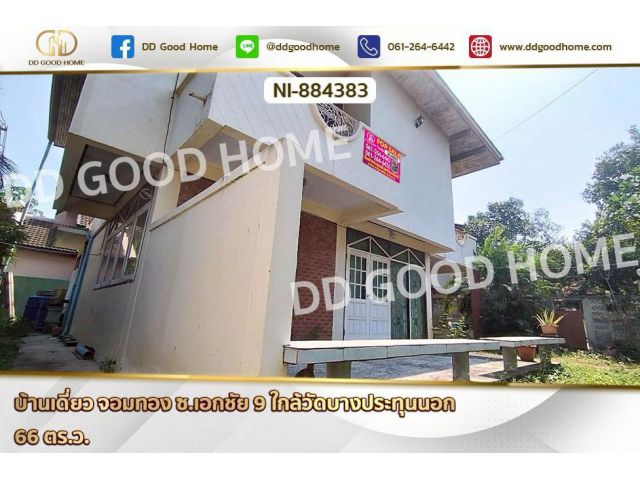 NI-884383 บ้านเดี่ยว จอมทอง ซ.เอกชัย 9 ใกล้วัดบางประทุนนอก