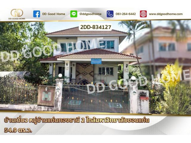 2DD-834127 บ้านเดี่ยว หมู่บ้านแก่นทองธานี 2 ใกล้มหาวิทยาลัยขอนแก่น