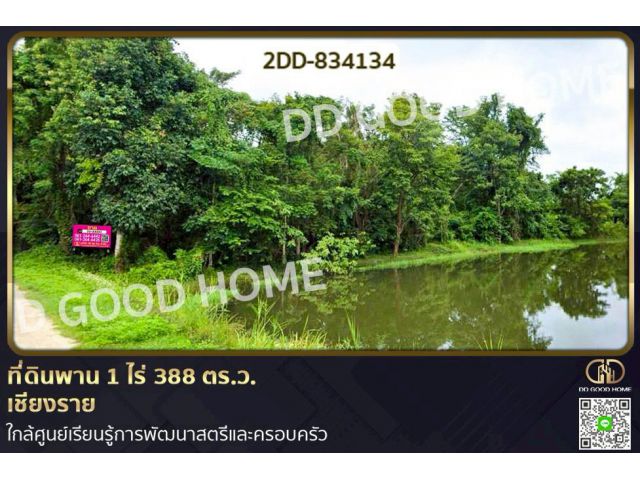 2DD-834134 ที่ดินพาน 1 ไร่ 388 ตร.ว. เชียงราย ใกล้ศูนย์เรียนรู้การพัฒนาสตรีและครอบครัว