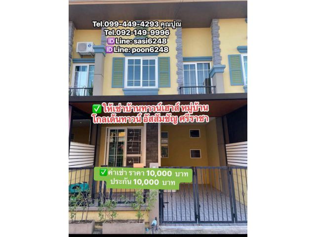 #ให้เช่าบ้านทาวน์เฮาส์ หมู่บ้านโกลเด้นทาวน์ อัสสัมชัญ ศรีราชา   (Pr, aof) #บ้านว่างพร้อมอยู่ 1 มิย68