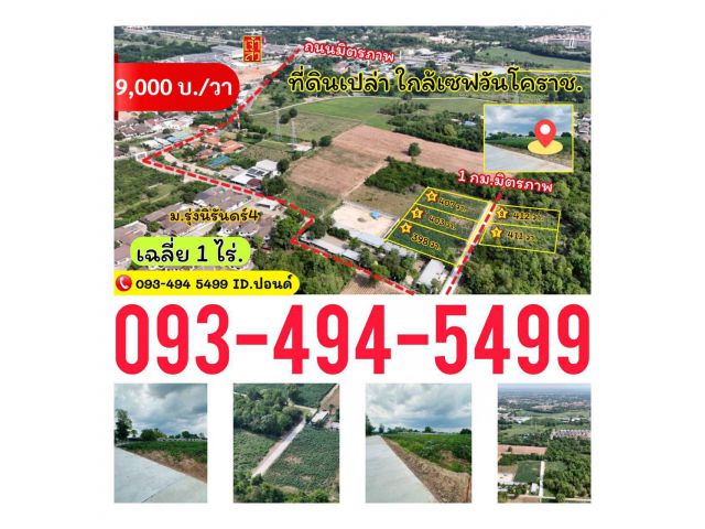 ข่าวดี.(9,000บ./วา)  #ที่ดินจัดล็อค เฉลี่ย.(1 ไร่.) | หลังเจ้าสัวโคราช. | *น้ำไม่ท่วม. | ราคาถูกพิเศษ หายาก!!