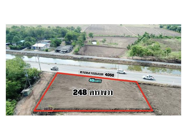 ขายที่ดินบางแก้วถมแล้วเนื้อที่ 248 ตรว. ติดถนนเลียบคลองชลประทาน ใกล้วัดสมานรัตนาราม8กม. เมืองฉะเชิงเทรา