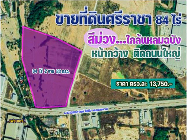 ขายที่ดิน สีม่วง 84 ไร่ ศรีราชา ติดถนนใหญ่331 (ยุทธศาสตร์ สัตหีบ-พนมสารคาม)