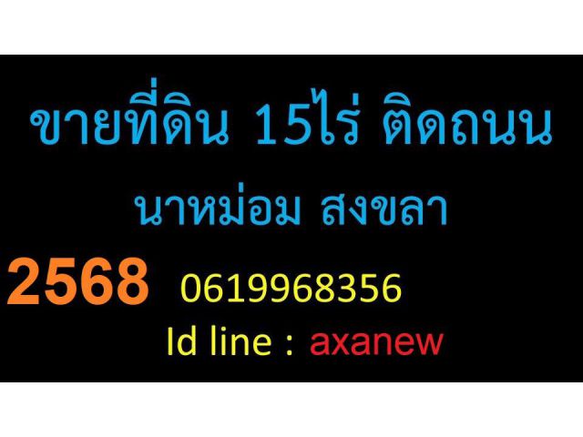 ขาย ที่ดิน นาหม่อม สงขลา หาดใหญ่