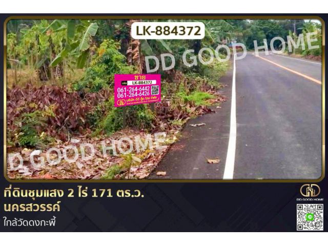 LK-884372 ที่ดินชุมแสง 2 ไร่ 171 ตร.ว. นครสวรรค์ ใกล้วัดดงกะพี้