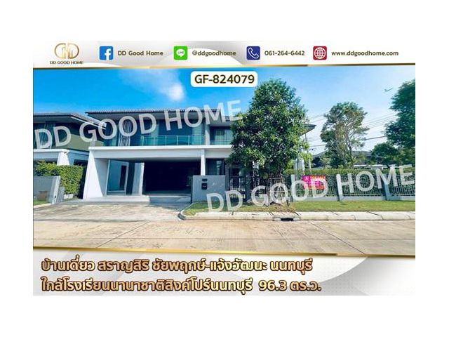 บ้านเดี่ยว สราญสิริ ชัยพฤกษ์-แจ้งวัฒนะ นนทบุรี ใกล้โรงเรียนนานาชาติสิงค์โปร์นนทบุรี