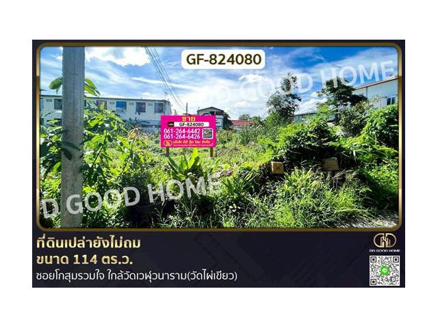 GF-824080 ที่ดินบางเขน 114 ตร.ว. ซ.โกสุมรวมใจ ใกล้วัดเวฬุวนาราม (วัดไผ่เขียว)