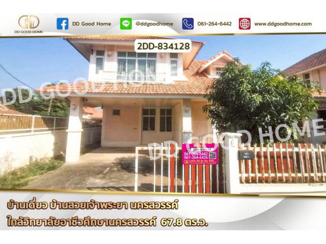 2DD-834128 บ้านเดี่ยว บ้านสวยเจ้าพระยา นครสวรรค์ ใกล้วิทยาลัยอาชีวศึกษานครสวรรค์