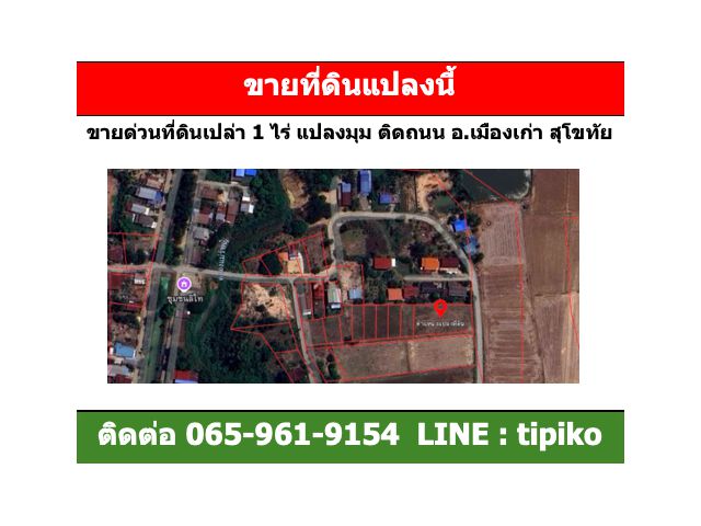ขายที่ดินสุโขทัย เมืองเก่า ชุมชนลิไท แปลงมุม 1 ไร่ ติดถนน