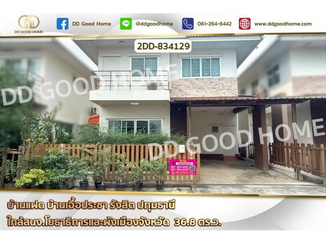 2DD-834129 บ้านแฝด บ้านเอื้อประชา รังสิต ปทุมธานี ใกล้สนง.โยธาธิการและผังเมืองจังหวัด