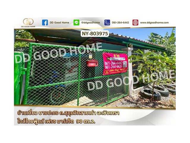 NY-803975 บ้านเดี่ยว บางปะกง ถ.สุขุมวิทสายเก่า ฉะเชิงเทรา ใกล้ไทยฟู้ดส์ เฟรซ มาร์เก็ต