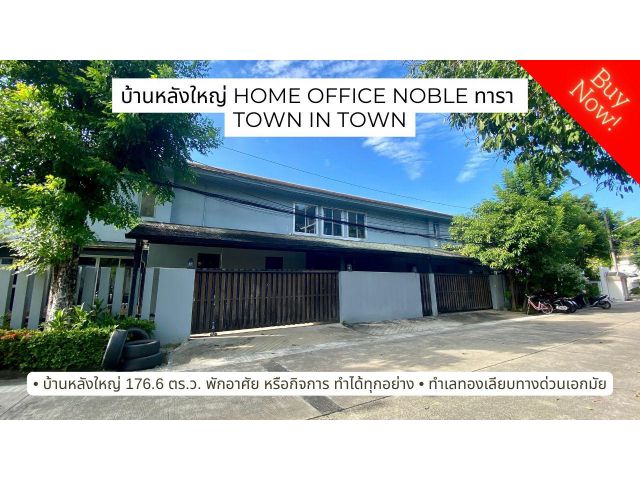 ขาย/ให้เช่า บ้านเดี่ยวหลังใหญ่มาก ทำ office + home office ได้เลย