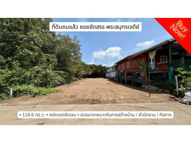 ขายที่ดิน ถมแล้วสวยมาก ซอยจัดสรรค์ ถ.คลองสรรพสามิต