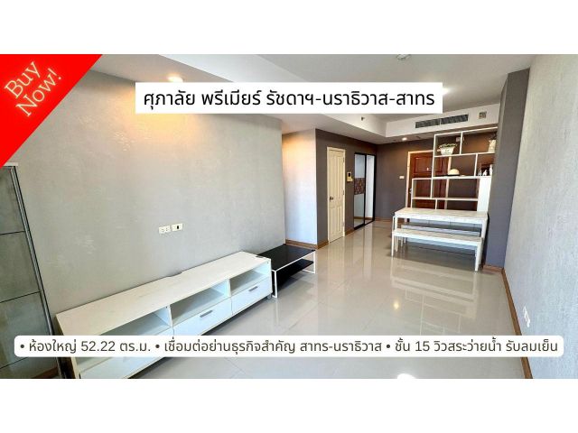 ขายศุภาลัย พรีเมียร์ รัชดา-นราธิวาส-สาทร