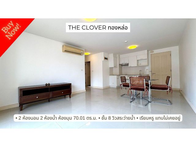 ขาย The Clover ทองหล่อ เรียบหรู แทบไม่เคยได้ใช้งาน