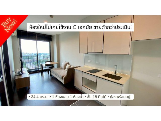 ขาย C Ekkamai (ซี เอกมัย) ชั้น 18 ห้องใหม่ไม่เคยอยู่