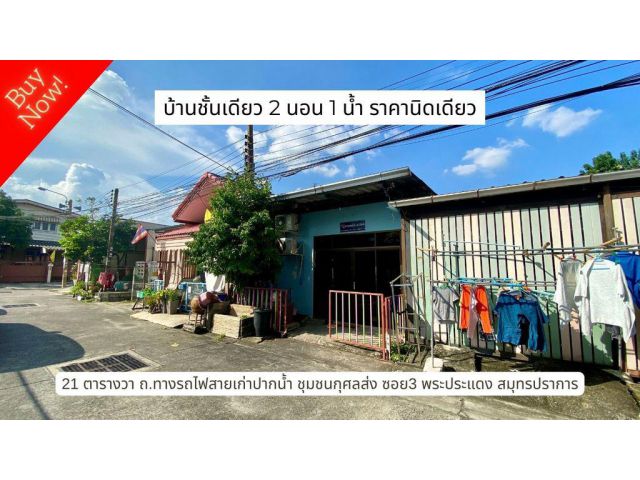 จ่ายน้อยแต่ได้บ้านเป็นหลัง ขายบ้านชั้นเดียว 2 ห้องนอน 1 ห้องน้ำ