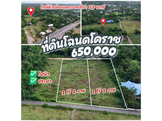 ((ขายด่วน)) 1ไร่ 1งาน 650,000 ~> มี 2 แปลง ถนนลาดยางน้ำไฟ ใดล้เมืองโคราช 15 นาที
