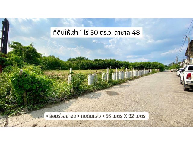 ให้เช่าที่ดิน 1 ไร่ 50 ตารางวา ลาซาล 48 ถมดินแล้ว ล้อมรั้วอย่างดี