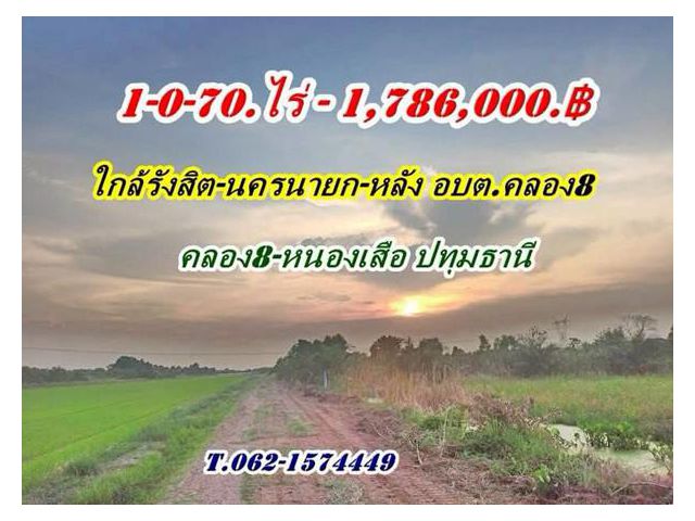 ที่ดินเหมาะซื้อเก็บ-ใกล้เส้นรังสิตนครนายกหลังอบต คลอง8 ปทุมธานี.T.062-1574449