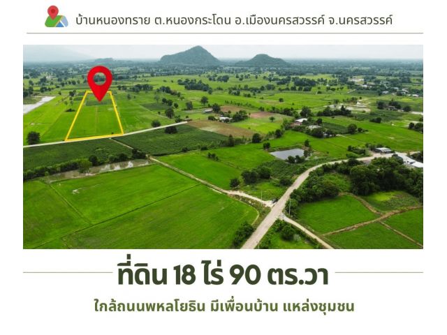 ที่ดิน 18 ไร่ 90 ตรว. ในราคารวมเพียง 2,187,000 บาท ได้วิวเขาบรรยากาศดี ใกล้ ถ.พหลโยธิน ต.หนองกระโดน อ.เมืองนครสวรรค์ จ.นครสวรรค์