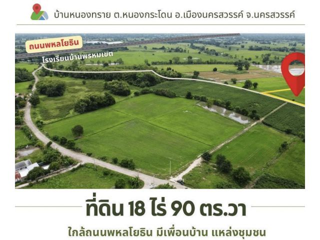 ที่ดิน 18 ไร่ 90 ตรว. ในราคารวมเพียง 2,187,000 บาท ได้วิวเขาบรรยากาศดี ใกล้ ถ.พหลโยธิน ต.หนองกระโดน อ.เมืองนครสวรรค์ จ.นครสวรรค์