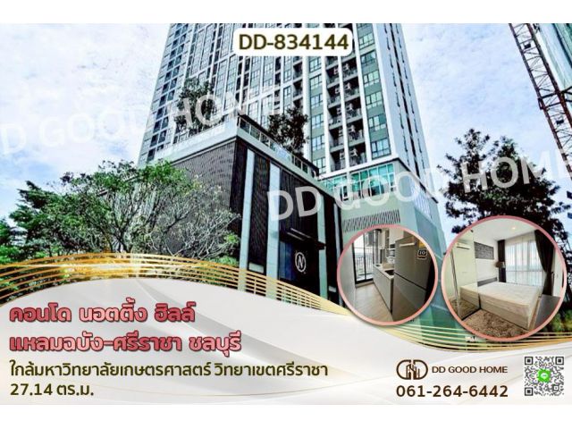 DD-834144 คอนโด นอตติ้ง ฮิลล์ แหลมฉบัง-ศรีราชา ชลบุรี ใกล้มหาวิทยาลัยเกษตรศาสตร์ วิทยาเขตศรีราชา