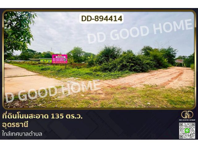 DD-894414 ที่ดินโนนสะอาด 135 ตร.ว. อุดรธานี ใกล้เทศบาลตำบล