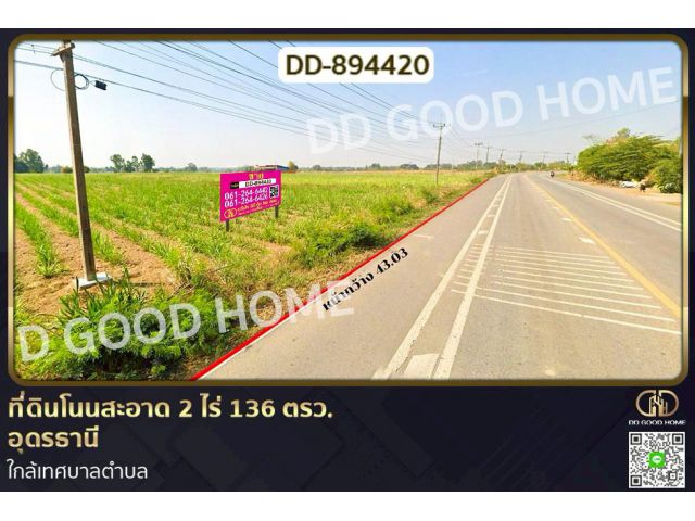 DD-894420 ที่ดินโนนสะอาด 2 ไร่ 136 ตรว. อุดรธานี ใกล้เทศบาลตำบล